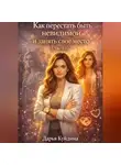 Александр Волков - Как перестать быть невидимой и занять свое место (Часть 1)