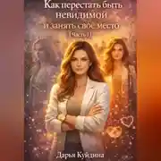 Постер книги Как перестать быть невидимой и занять свое место (Часть 1)