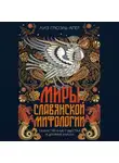 Лиз Грюэль-Апер - Миры славянской мифологии. Таинственные существа и древние культы