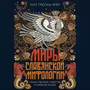 Постер книги Миры славянской мифологии. Таинственные существа и древние культы