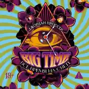 Постер книги BIG TIME: Все время на свете