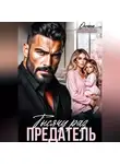 Оксана Алексаева - Тысячу раз предатель