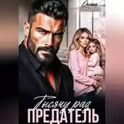 Постер книги Тысячу раз предатель