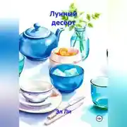 Постер книги Лунный десерт