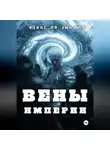 Вэйнс оф Эмпайер - Вены Империи