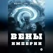 Постер книги Вены Империи