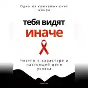 Постер книги Тебя видят иначе. Честно о характере и настоящей цене успеха