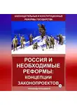 Александр Калашников - Россия и право: реформы государства
