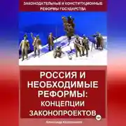 Постер книги Россия и право: реформы государства