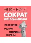 Элке Висс - Сократ в кроссовках. Искусство задавать хорошие вопросы