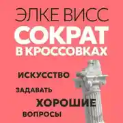 Постер книги Сократ в кроссовках. Искусство задавать хорошие вопросы