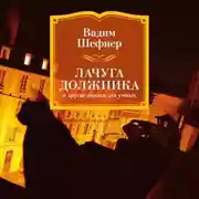 Постер книги Лачуга должника и другие сказки для умных