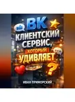 Иван Приморский - ВК Клиентский сервис который удивляет