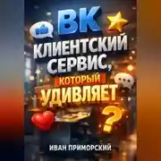 Постер книги ВК Клиентский сервис который удивляет