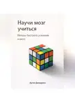 Артем Демиденко - Научи мозг учиться: Методы быстрого усвоения нового