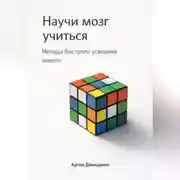 Постер книги Научи мозг учиться: Методы быстрого усвоения нового