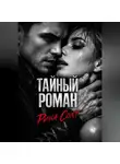 Рина Солт - Тайный роман
