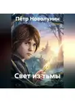 Пётр Новолунин - Свет из тьмы