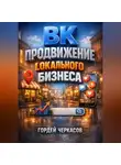 Гордей Черкасов - ВК Продвижение локального бизнеса