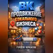Постер книги ВК Продвижение локального бизнеса