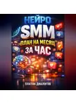 Платон Диалогов - Нейро SMM План на месяц за час