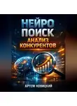Артем Новицкий - Нейро поиск Анализ конкурентов