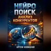 Постер книги Нейро поиск Анализ конкурентов