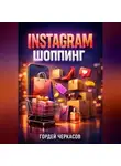 Гордей Черкасов - Instagram Шоппинг Магазин в профиле