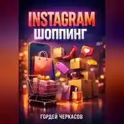 Постер книги Instagram Шоппинг Магазин в профиле