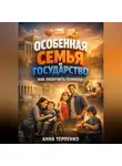 Анна Терпенко - Особенная семья и государство как получить помощь