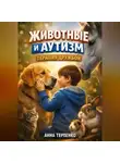 Анна Терпенко - Животные и аутизм терапия дружбой