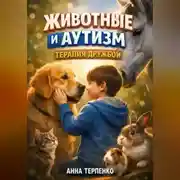 Постер книги Животные и аутизм терапия дружбой