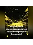VUS HAAR - Астрономы и мыслители древней Индии о строении Вселенной