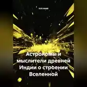 Постер книги Астрономы и мыслители древней Индии о строении Вселенной