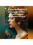 Артур Чиняков - «Жизнь, которую ты хочешь: 55 правил для внутренней гармонии и успеха»