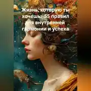 Постер книги «Жизнь, которую ты хочешь: 55 правил для внутренней гармонии и успеха»