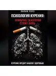 Лилия Роуз - Психология курения: привычка, за которой стоит боль