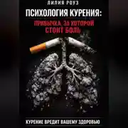Постер книги Психология курения: привычка, за которой стоит боль