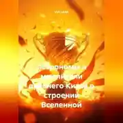 Постер книги Астрономы и мыслители древнего Китая о строении Вселенной