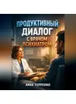 Анна Терпенко - Продуктивный диалог с врачом психиатром