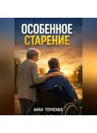 Анна Терпенко - Особенное старение забота о взрослом с инвалидностью