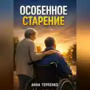Постер книги Особенное старение забота о взрослом с инвалидностью