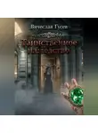 Вячеслав Гусев - Таинственное наследство