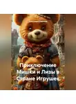 Александра Сиротина - Приключение Мишки и Лизы в Стране Игрушек