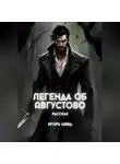 Игорь Швед - Легенда об Августово