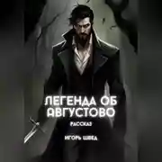 Постер книги Легенда об Августово