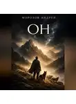Андрей Морозов - Он