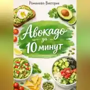 Постер книги Авокадо за 10 минут