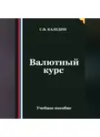Сергей Каледин - Валютный курс
