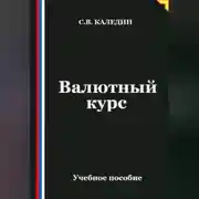 Постер книги Валютный курс